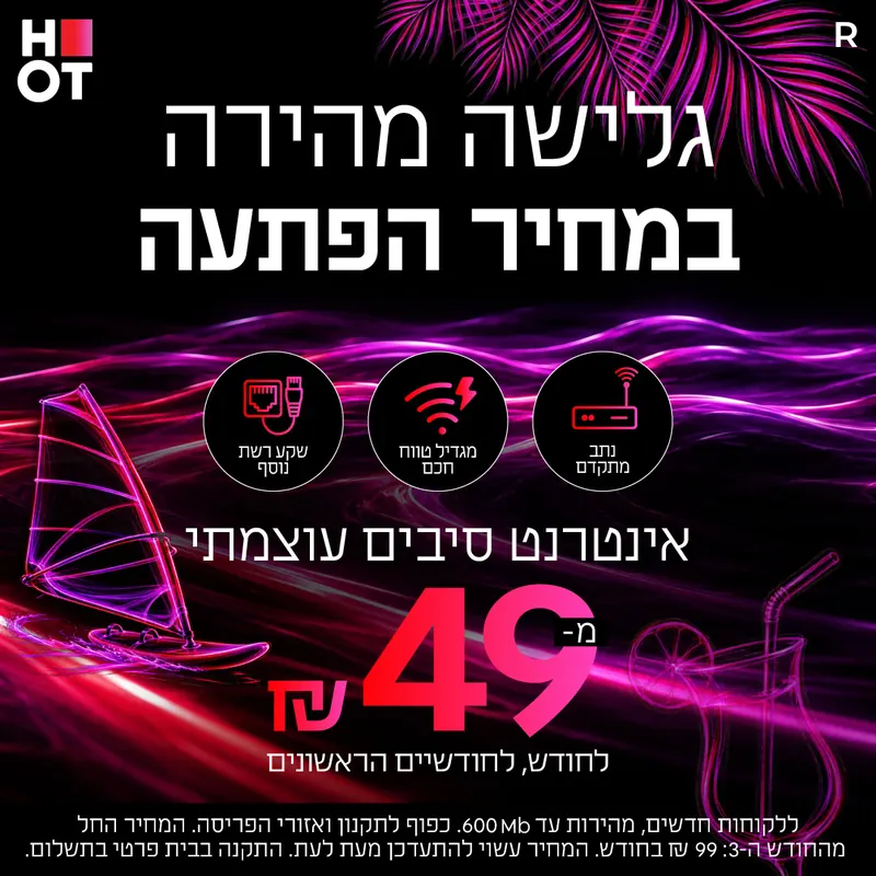 גלישה מהירה במחיר הפתעה — אינטרנט סיבים עוצמתי מ-49₪ לחודש