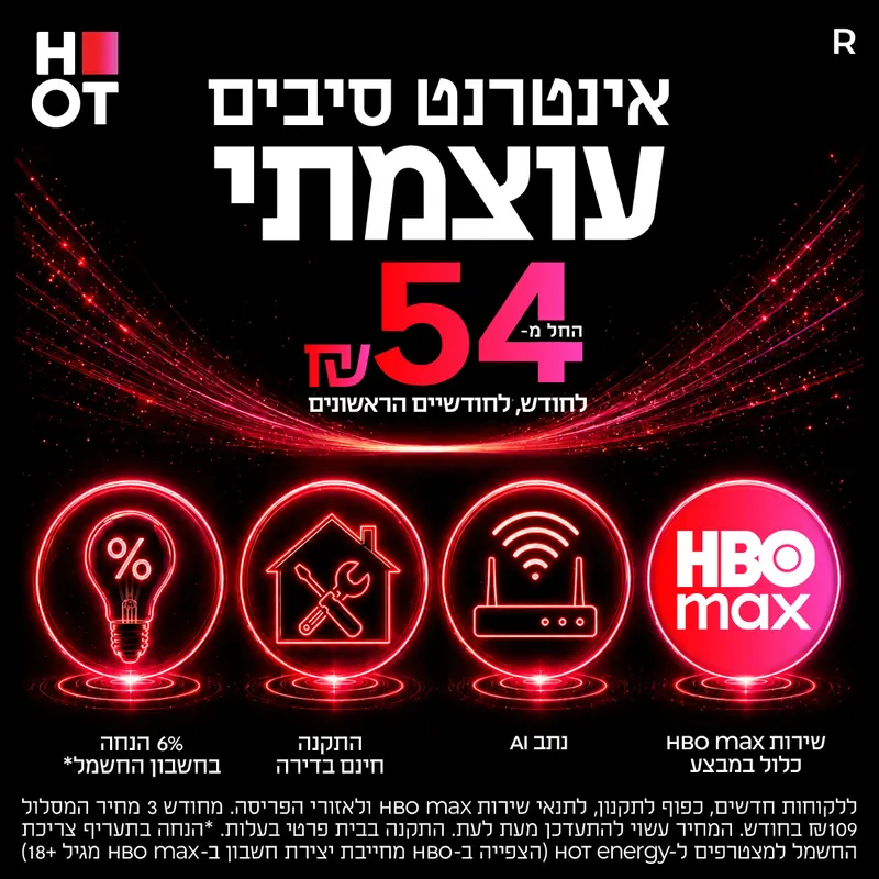אינטרנט סיבים עוצמתי החל מ-54₪ לחודש כולל HBO max