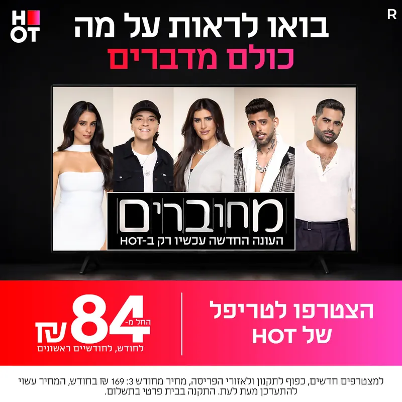 בואו לראות על מה כולם מדברים — הצטרפו לטריפל של HOT מ-84₪ לחודש