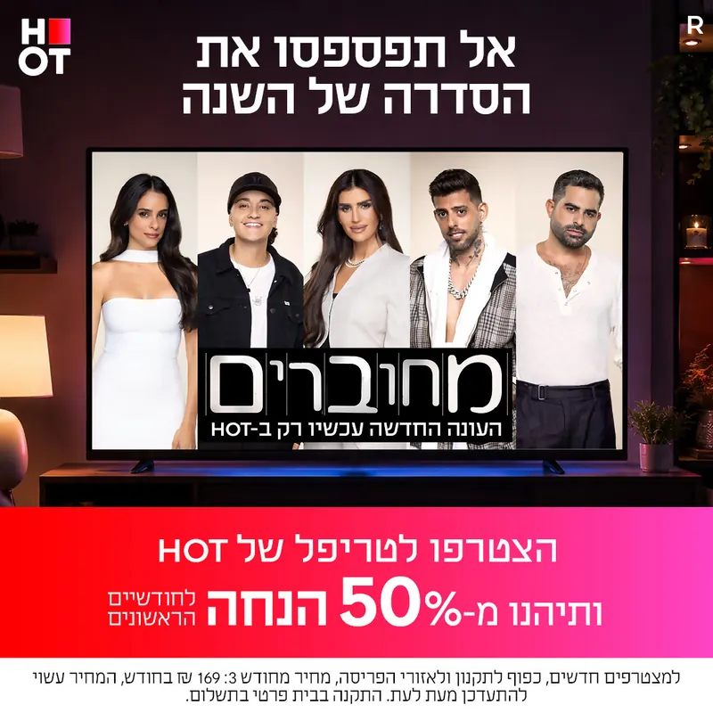 אל תפספסו את הסדרה של השנה — 50% הנחה על הטריפל של HOT