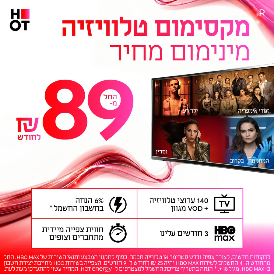 מקסימום טלוויזיה במחיר מינימום — 89 ₪ ל-9 חודשים כולל HBO MAX ו-VOD